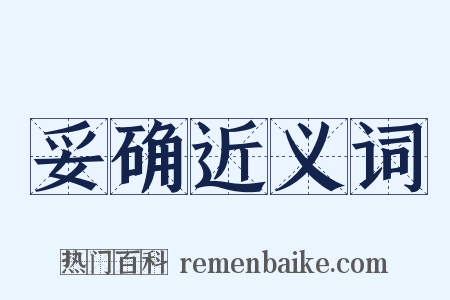 妥确近义词是什么意思的图片